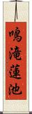 鳴滝蓮池 Scroll