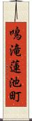 鳴滝蓮池町 Scroll