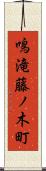 鳴滝藤ノ木町 Scroll