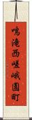 鳴滝西嵯峨園町 Scroll
