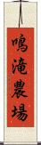 鳴滝農場 Scroll