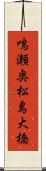 鳴瀬奥松島大橋 Scroll