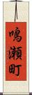 鳴瀬町 Scroll