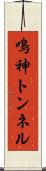 鳴神トンネル Scroll