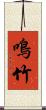 鳴竹 Scroll