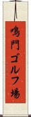 鳴門ゴルフ場 Scroll
