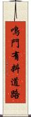 鳴門有料道路 Scroll