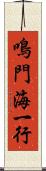 鳴門海一行 Scroll
