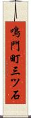 鳴門町三ツ石 Scroll