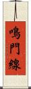 鳴門線 Scroll