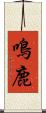 鳴鹿 Scroll