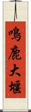 鳴鹿大堰 Scroll