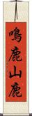 鳴鹿山鹿 Scroll