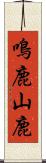 鳴鹿山鹿 Scroll