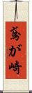 鳶が崎 Scroll