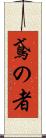 鳶の者 Scroll