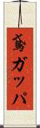鳶ガッパ Scroll