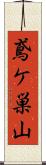 鳶ケ巣山 Scroll