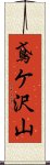 鳶ケ沢山 Scroll