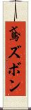 鳶ズボン Scroll