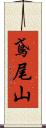 鳶尾山 Scroll