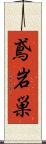 鳶岩巣 Scroll