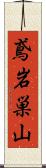 鳶岩巣山 Scroll