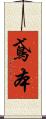 鳶本 Scroll