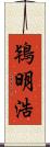 鴇明浩 Scroll