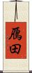 鴈田 Scroll