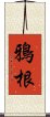 鴉根 Scroll