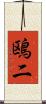 鴎二 Scroll