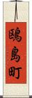 鴎島町 Scroll