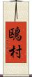 鴎村 Scroll