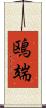 鴎端 Scroll
