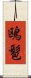 鴎髱 Scroll