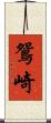 鴛崎 Scroll
