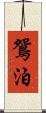 鴛泊 Scroll