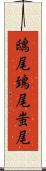 鴟尾 Scroll