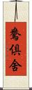 鴦倶舍 Scroll