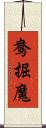 鴦掘魔 Scroll