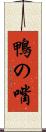 鴨の嘴 Scroll