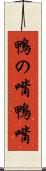 鴨の嘴 Scroll