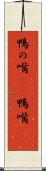 鴨の嘴(rK) Scroll