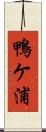 鴨ケ浦 Scroll
