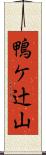 鴨ケ辻山 Scroll