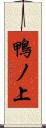 鴨ノ上 Scroll