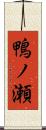 鴨ノ瀬 Scroll