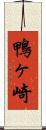 鴨ヶ崎 Scroll