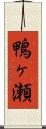 鴨ヶ瀬 Scroll